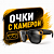 ОЧКИ С КАМЕРОЙ