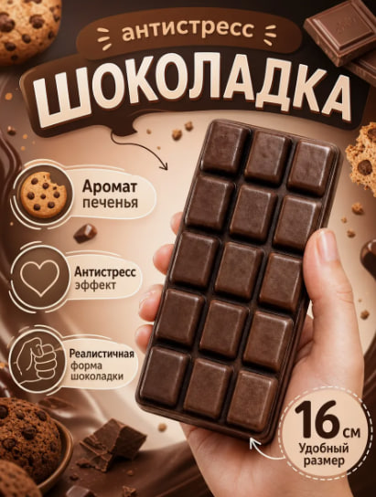 Антистресс шоколадка (16*7)